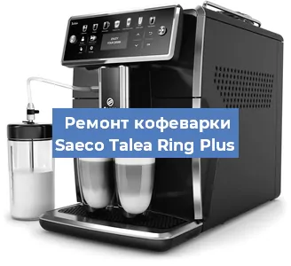 Замена дренажного клапана на кофемашине Saeco Talea Ring Plus в Москве